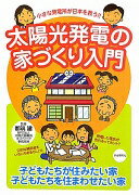 太陽光発電の家づくり入門—小さな発電所が日本を救う!! [単行本] 都筑 建【中古】