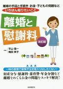 離婚と慰謝料 平山 信一; 梅田 幸子【中古】