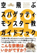 空飛ぶスパゲッティ・モンスター教ガイドブック [単行本] FSM研究会【中古】