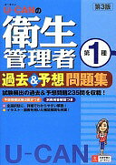 U-CANの第一種衛生管理者 過去&予想問題集 第3版【予想模擬試験つき(2回分)】 (ユーキャンの資格試験シリーズ) ユーキャン衛生管理者試験研究会【中古】