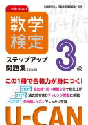 ユーキャンの数学検定3級ステップアップ問題集【第4版】【予想模擬検定（2回分）＋過去問題（1回分）つ..