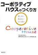 コ-ポラティブハウスのつくり方: 知りたい・住みたい・つくりたい 都市住宅とまちづくり研究会【中古】