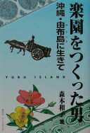 楽園をつくった男: 沖縄・由布島に生きて 森本 和子【中古】