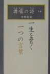 讃嘆の詩 下巻 住岡 夜晃【中古】