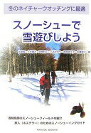 冬のネイチャーウオッチングに最適　スノーシューで雪遊びしよう 佐藤 智? 土井 健次? 武馬 利江? 三苫..