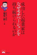 成功した起業家はなぜモチベーションを持ち続けられるのか 菅生 新【中古】