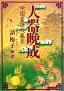 大器晩成: 中国昔話大集2 (アルファ