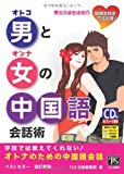 男と女の中国語会話術: 学校では教えてくれない! 婚姻手続き方法記載! TLS出版編集部【中古】