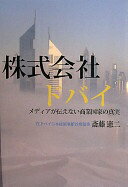 株式会社ドバイ—メディアが伝えない商業国家の真実 (柏艪舎ネプチューンノンフィクションシリーズ) [単行本] 斎藤 憲二【中古】