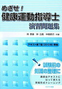 めざせ!健康運動指導士演習問題集: テキスト第7版(2013年)準拠 呉 泰雄【中古】