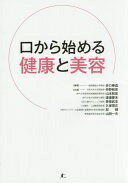 口から始める健康と美容 [単行本（ソフトカバー）] 谷口泰造? 仲野和彦? 山本和宏? 渡邉愛未? 英保武志? 久保茂正? 邵輝; 山田一夫【中古】