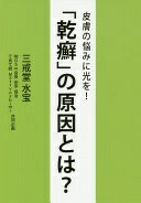 皮膚の悩みに光を! 「乾癬」の原因とは? [単行本] 三戒堂水宝【中古】