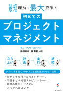 楽天大安商店初めてのプロジェクトマネジメント ー最短理解で最大成果! [単行本（ソフトカバー）] 勝俣安朗; 細澤新太郎【中古】
