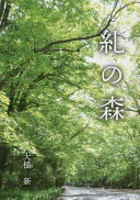 糺の森 [単行本] 大槌 新【中古】