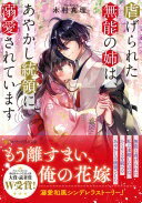 虐げられた無能の姉は、あやかし統領に溺愛されています (アルファポリス文庫) 木村真理【中古】