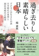過ぎ去りし素晴らしい日本　デコちゃんが生きた台湾日本時代の希望と国民党時代の絶望（「日本人はとても素敵だった」続編） [単行本（ソフトカバー）] 楊 素秋【中古】