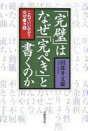 「完璧」はなぜ「完ぺき」と書くのか—これでいいのか?交ぜ書き語 田部井 文雄【中古】