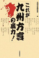 Rakuten - これが九州方言の底力! 九州方言研究会 編【中古】