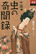 中国 虫の奇聞録 (あじあブックス) 瀬川千秋【中古】