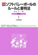 詳解ソフトバレーボールのルールと審判法 最新版 佐々木 宏【中古】