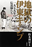 地獄の伊東キャンプ 一九七九年の伝道師たち 鈴木 利宗【中古】