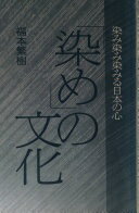 染めの文化: 染み染み染みる日本の心 福本 繁樹【中古】