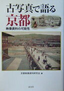 古写真で語る京都: 映像資料の可能性 京都映像資料研究会【中古】