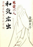 慈愛の人 和気広虫—清麻呂を支えた才女 斎藤 史子【中古】
