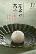 茶席の菓子: 和菓子のつくり方盛り付け方頂き方 (12) (淡交テキスト)【中古】