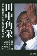 田中角栄 最後の秘書が語る情と智恵の政治家 朝賀昭? 福永文夫? 服部龍二? 雨宮昭一; 若月秀和【中古】