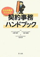 自治体職員のための契約事務ハンドブック 松村享? 占部裕典; 田井義信【中古】