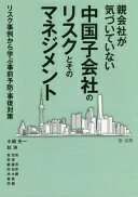 親会社が気づいていない中国子会社のリスクとそのマネジメント~リスク事例から学ぶ事前予防・事後対策~ 殷宏亮? 郭望? 顧麗萍? 周加萍? 徐大鵬? 叢厳? 李鵬? 小堀 光一; 彭涛【中古】