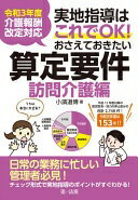 令和3年度介護報酬改定対応 実地指導はこれでOK! おさえておきたい算定要件【訪問介護編】 小濱 道博【..