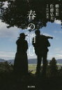 春の消息 柳美里? 佐藤弘夫; 宍戸清孝【中古】