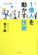 1億人を動かす技術 福士 睦【中古】