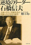 逆境のリーダー・石橋信夫―大和ハウス工業創業者の壮