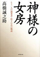 神様の女房 ?橋　誠之助【中古】