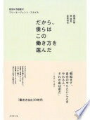 楽天大安商店だから、僕らはこの働き方を選んだ 東京R不動産のフリーエージェント・スタイル 馬場正尊? 林厚見; 吉里裕也【中古】