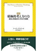 【新訳】積極的考え方の力 ノーマン・ヴィンセント・ピール; 月沢 李歌子【中古】