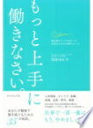 もっと上手に働きなさい。 内永 ゆか子【中古】