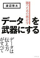 データを武器にする——勝つための統計学 渡辺 啓太【中古】