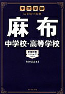 中学受験 注目校の素顔 麻布中学校・高等学校 (学校研究シリーズ 2) おおたとしまさ【中古】