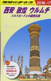 D07 地球の歩き方 西安 敦煌 ウルムチ 2016~2017———シルクロードと中国西北部 (地球の歩き方 D 7) 地球の歩き方編集室【中古】