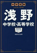 中学受験 注目校の素顔 浅野中学校・高等学校———学校研究シリーズ011 (学校研究シリーズ 11) おおた としまさ【中古】