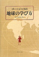 ゴー☆ジャスの地球の学び方 ゴー☆ジャス【中古】