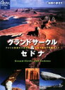 グランドサークル セドナ アメリカ驚異の大自然を五感で味わう体験ガイド (地球の歩き方GEM STONE) (地球の歩き方 GEM STONE 36) 地球の歩き方編集室【中古】