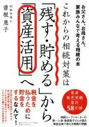 これからの相続対策は「残す・貯め