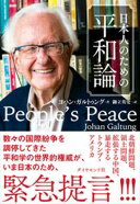 日本人のための平和論 ヨハン・ガルトゥング; 御立 英史【中古】