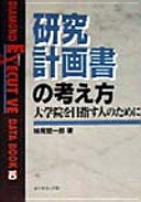 楽天大安商店研究計画書の考え方: 大学院を目指す人のために （DIAMOND DATABOOK 10 EXECUTIVE） 妹尾 堅一郎【中古】
