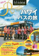 楽天大安商店R07 地球の歩き方 リゾートスタイル ハワイ バスの旅 2018~2019 （地球の歩き方 リゾートスタイル R7） 地球の歩き方編集室【中古】
